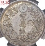貿易銀　超希少丸打銀 1円～◇◇一圓銀貨◇◇新1円銀貨 丸銀打 右丸銀 明治29年 小型