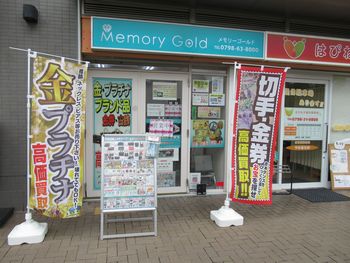 西宮北口店情報 ブランド品 金 プラチナ ダイヤ買取なら メモリーゴールド